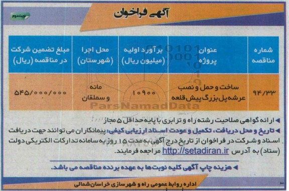 آگهی فراخوان , فراخوان ساخت عرشه پل بزرگ پیش قلعه نوبت دوم