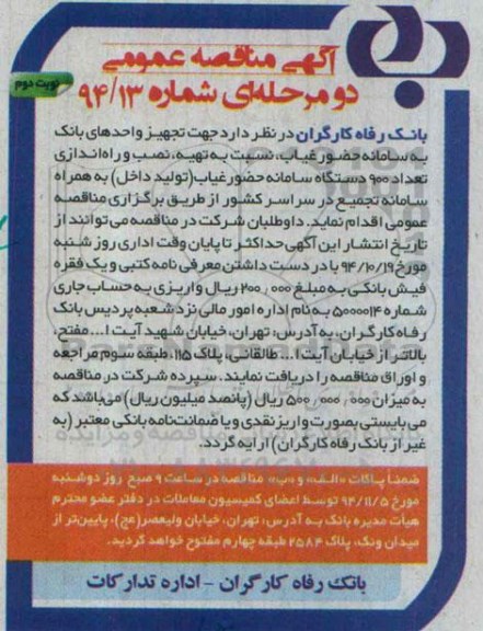 آگهی مناقصه عمومی دو مرحله ای, مناقصه تهیه، نصب و راه اندازی تعداد 900 دستگاه سامانه حضور غیاب نوبت دوم 