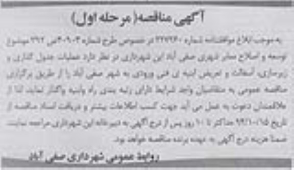 مناقصه , مناقصه عملیات جدولگذاری و زیرسازی ، آسفالت و تعریض ابنیه فنی ورودی مرحله اول 