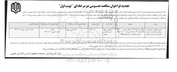 تجدید فراخوان مناقصه عمومی دو مرحله ای , مناقصه تامین اسپیلت سرمایش و گرمایش تعدادی از مدارس نجدید
