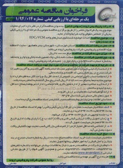 فراخوان مناقصه عمومی دو مرحله ای , فراخوان مناقصه احداث حوضچه شستشوی مبدلهای واحد EDC/VCM نوبت دوم