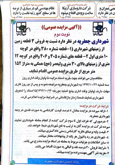 مزایده,مزایده فروش سه قطعه زمین از زمین های شهرداری همگی به متراژ 152متر نوبت دوم 