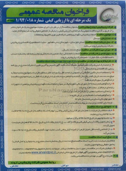 فراخوان مناقصه عمومی یک مرحله ای با ارزیابی کیفی , فراخوان مناقصه خدمات پشتیبانی ، نگهداری و تعمیر شبکه ، فیبر نوری ، کامپیوتر و متعلقات