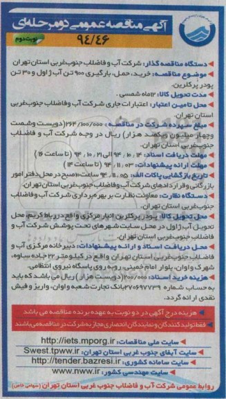 مناقصه , مناقصه خرید، حمل، بارگیری 900 تن آب ژاول و 30 تن پودر پرکلرین نوبت دوم 
