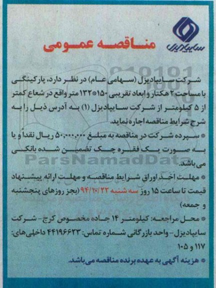 مناقصه عمومی, مناقصه اجاره پارکینگی با مساحت 2 هکتار