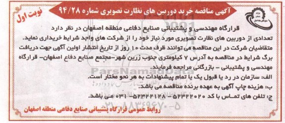 آگهی مناقصه, مناقصه خرید دوربین های نظارت تصویری  