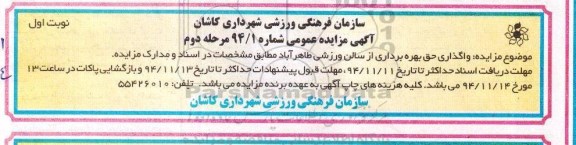 آگهی مزایده عمومی, مزایده واگذاری حق بهره برداری از سالن ورزشی طاهر آباد