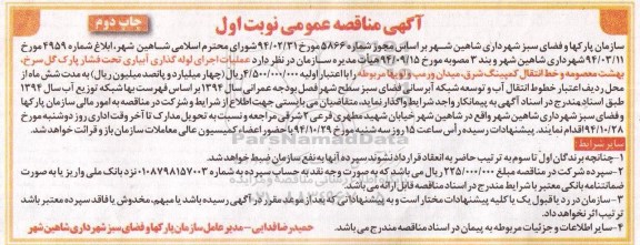 آگهی مناقصه عمومی  , مناقصه عمومی عملیات اجرای لوله گذاری آبیاری تحت فشار پارک گل سرخ  .... نوبت اول - چاپ دوم
