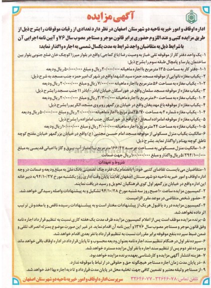 مزایده تعدادی از رقبات موقوفات