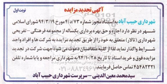 آگهی تجدید مزایده, مزایده اجاره و بهره برداری یکساله از مجموعه فرهنگی -تفریحی- تجدید