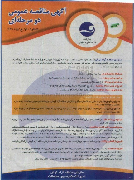 مناقصه , مناقصه خرید ، نصب ، راه اندازی و پشتیبانی تجهیزات سامانه نمایشگر ... نوبت دوم 
