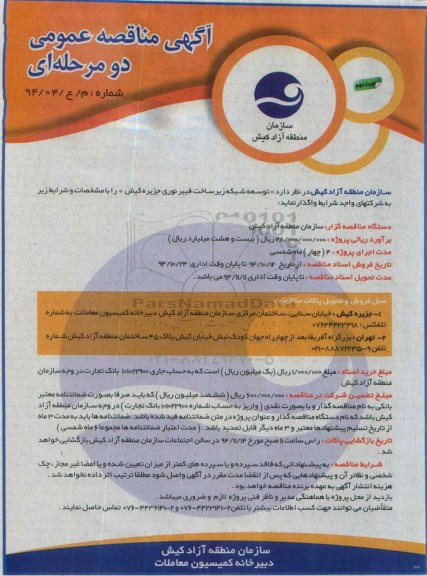 مناقصه , مناقصه توسعه شبکه زیرساخت فیبر نوری  نوبت دوم 