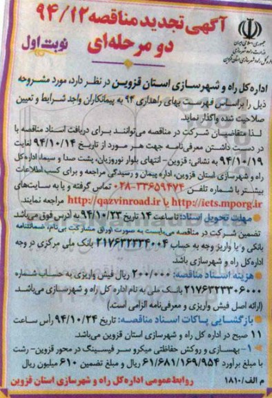 آگهی تجدید مناقصه, تجدید مناقصه بهسازی و روکش حفاظتی میکرو سر فیسینگ- نوبت اول