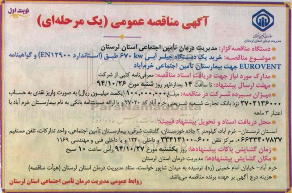 آگهی مناقصه عمومی, مناقصه  خرید یک دستگاه چیلر آبی 670kw
