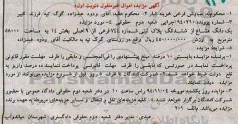 مزایده,مزایده نوبت اول یک دانگ مشاع از ششدانگ پلاک ثبتی شماره پرونده 940210