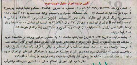 مزایده یک دستگاه سواری با سیستم پراید