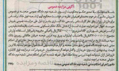 مزایده,مزایده ششدانگ ملک مسکونی به مساحت باقی مانده مفید پس از کسر تعریض شهرداری