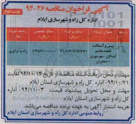 آگهی فراخوان مناقصه,فراخوان بیس و آسفالت قطعه هفتم نوبت دوم 