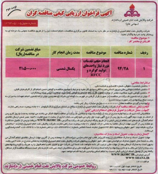 آگهی فراخوان ارزیابی کیفی مناقصه گران , فراخوان انجام حجم خدمات مورد نیاز واحدهای تولید گوگرد و RFCC نوبت دوم