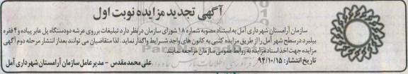 آگهی تجدید مزایده , مزایده تبیلغات بر روی عرضه دو دستگاه پل عابر پیاده و 4 فقره بیلبرد در سطح شهر تجدید