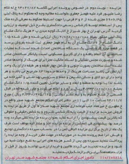 مزایده,مزایده نوبت دوم فروش 1.5 دانگ مشاع از6دانگ مشاع کلاسه 94027.87
