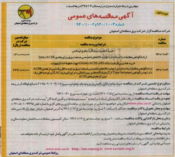 آگهی مناقصه های عمومی,مناقصه سیم گارد مغزی لینکس