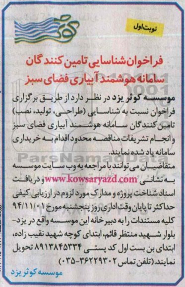 فراخوان ,فراخوان شناسایی تامین کنندگان سامانه هوشمند آبیاری فضای سبز