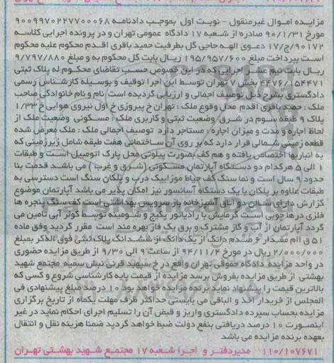 مزایده,مزایده نوبت اول ملک معرض شده قطعه زمینی شمالی کلاسه 17.90172