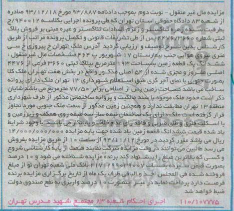 مزایده,مزایده مال غیرمنقول نوبت دوم زمین صد و نود و سه متر مربع کلاسه 940012