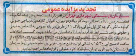 مزایده,مزایده فروش ششدانگ یک قطعه زمین با بنای احداثی نیمه کاره تجدید