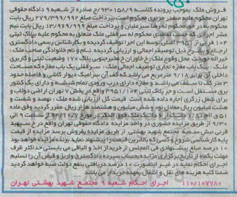 مزایده,مزایده کلاسه 930158.9 یکباب مغازه تجاری مساحت داخلی 9.18متر