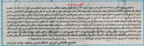 مزایده,مزایده ششدانگ مشاع یکباب اپارتمان