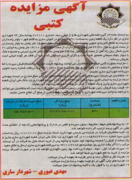مزایده,مزایده کتبی فروش زمین 590متر ماده سیزده 