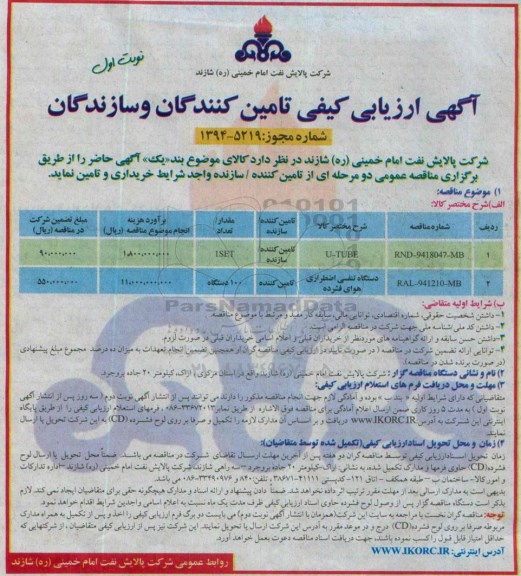 آگهی ارزیابی کیفی تامین کنندگان و سازندگان, مناقصه U-TUBE