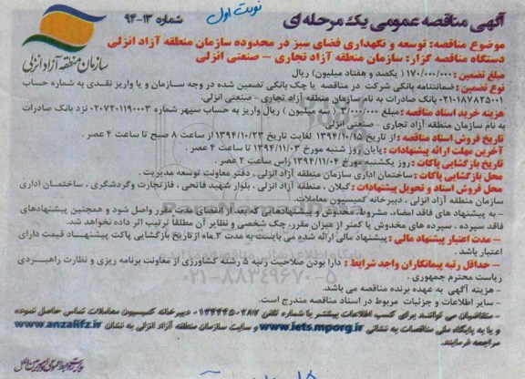 آگهی مناقصه عمومی, مناقصه توسعه و نگهداری فضای سبز 