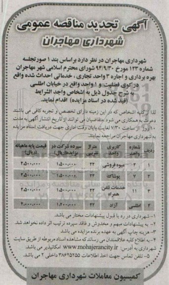  تجدید مزایده ,  تجدید مزایده  بهره برداری و اجاره 3 واحد تجاری، خدماتی احداث شده ( میوه فروشی ) تجدید