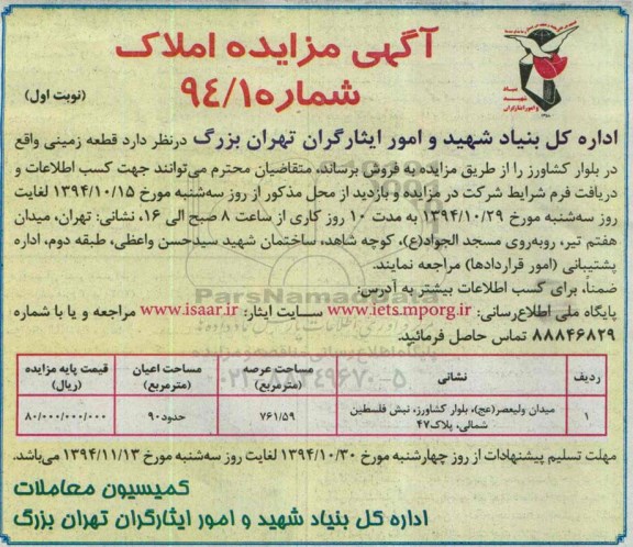 مزایده,مزایده فروش قطعه زمینی به مساحت اعیان حدود نود متر