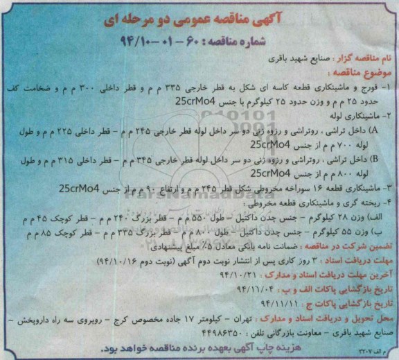آگهی مناقصه عمومی دو مرحله ای , مناقصه فورج و ماشینکاری قطعه کاسه ای