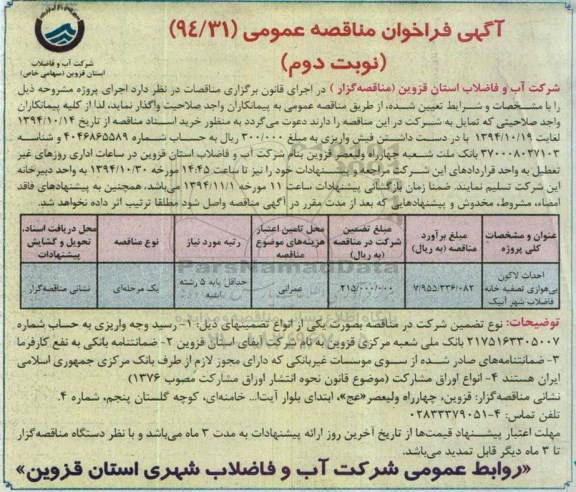 آگهی فراخوان مناقصه عمومی, فراخوان  احداث لاکون بی هوازی  نوبت دوم 