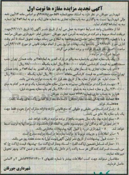 آگهی تجدید مزایده عمومی,مزایده واگذاری سه باب مغازه تجاری