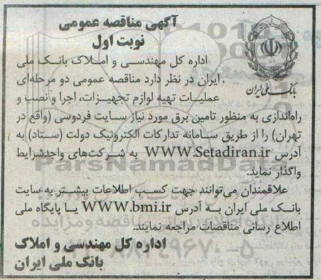 آگهی مناقصه عمومی,مناقصه عملیات تهیه لوازم تجهیزات اجرا و نصب و راه اندازی به منظور تامین برق