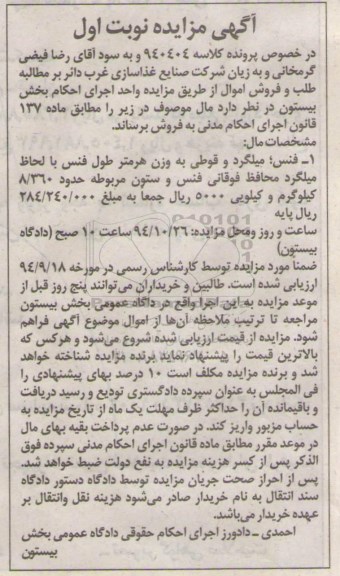 آگهی مزایده,مزایده فنس، میلگرد و قوطی