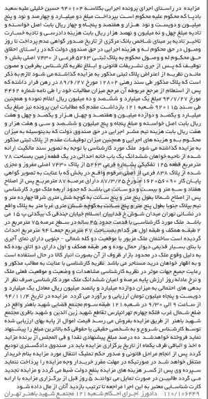 مزایده,مزایده کلاسه 940104 ششدانگ یکبابخانه احداثی در یک قطعه زمین 