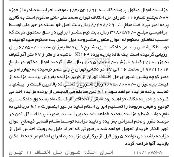 مزایده اموال منقول, مزایده فروش  یک طاقه پارچه پرده sr164  