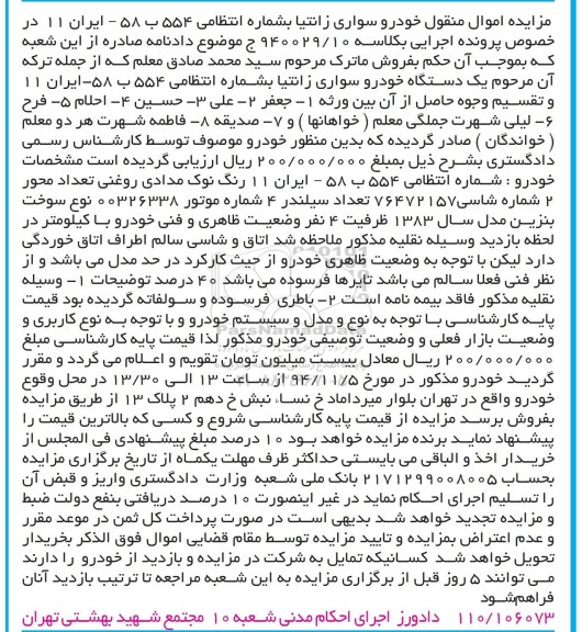 مزایده اموال منقول, مزایده فروش خودرو سواری زانتیا