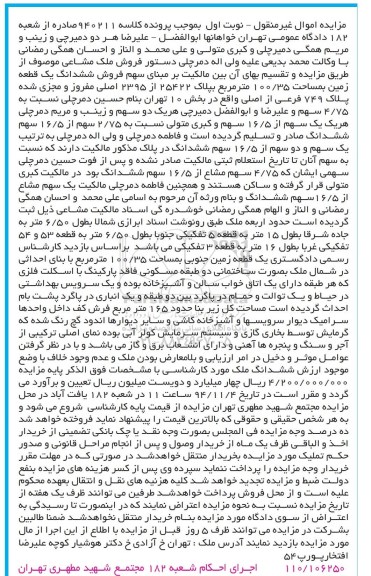 مزایده,مزایده نوبت اول زمین 100.35متر کلاسه 940211 بخش ده تهران