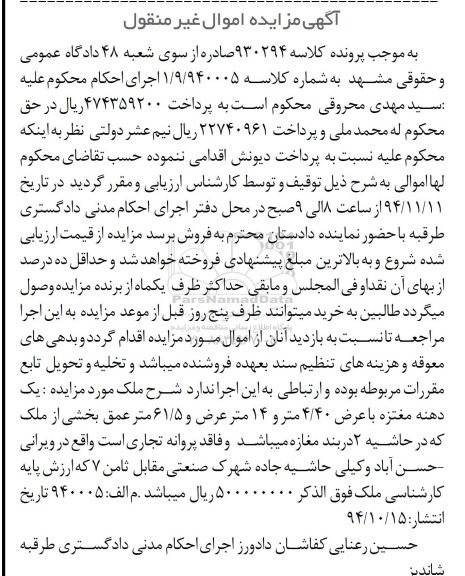 مزایده,مزایده یک دهنه مغازه کلاسه 930294 با عرض 4.40متر