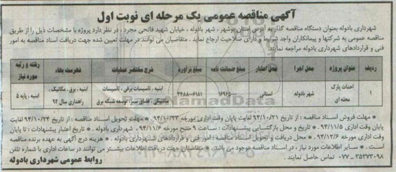 آگهی مناقصه عمومی یک مرحله ای , مناقصه احداث پارک محله ای