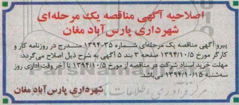 اصلاحیه ، مناقصه خرید کف پوش بتنی ویبره ای و کف پوش چمنی -اصلاحیه