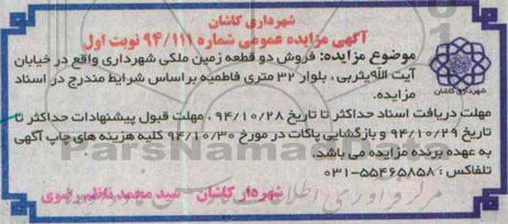 مزایده,مزایده عمومی شماره 94.111 فروش دو قطعه زمین ملکی شهرداری خیابان یثربی بلوار 32 متری فاطمیه 